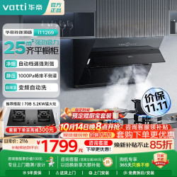 华帝 i11269家用变频侧吸油烟机 25风量一级能效1000Pa静压强排 自动清洗油烟机