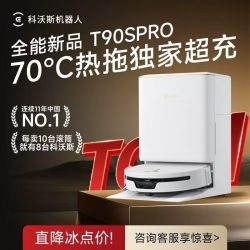 科沃斯 T90SPRO扫地机器人全自动上下水集尘清洗热水滚筒拖地