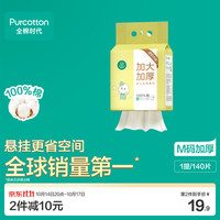 全棉时代 悬挂式棉柔巾 100%纯棉 140抽