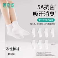 88VIP：蓓安适 一次性袜子男女吸汗透气旅行压缩免洗日抛棉袜抗菌中筒袜子