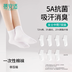 蓓安适 一次性袜子男女吸汗透气旅行压缩免洗日抛棉袜抗菌中筒袜子
