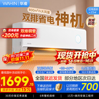 华凌 空调挂机家用家电补贴空调 神机 大1.5匹  神机二代基础款