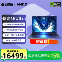 机械革命 苍龙16 Ultra R9-9955HX3D 5070Ti 32g/2t旗舰游戏本