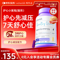 vetwish 唯特适宠物辅酶q10猫咪保护心脏肥大狗狗医心ql0犬用保健品36g/120粒