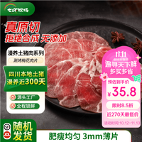 七环牧场 漫养土猪涮烤五花肉片 土猪肉生鲜五花肉烤肉涮肉 烧烤火锅食材 涮烤梅花肉片300g