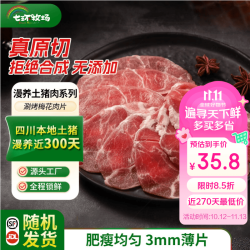 七环牧场 漫养土猪涮烤五花肉片 土猪肉生鲜五花肉烤肉涮肉 烧烤火锅食材 涮烤梅花肉片300g