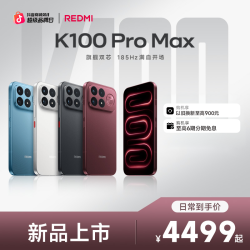 红米 K100 Pro Max 满血满配 游戏手机 红米手机