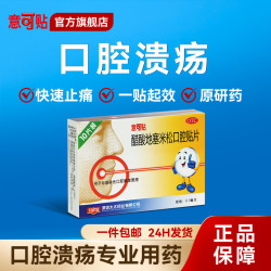 意可贴 有效期至26年】意可贴 醋酸地塞米松口腔贴片 0.3mg