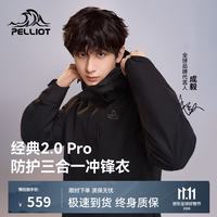 伯希和 经典2.0Pro 山野升级款三合一冲锋衣男女秋冬保暖外套夹克