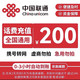 中国联通 话费充值 200元 0-3小时内到账