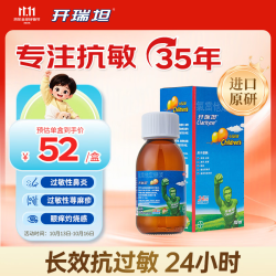 开瑞坦 氯雷他定糖浆100ml 过敏用药 缓解过敏性鼻炎荨麻疹皮肤过敏鼻痒鼻塞流涕眼部痒 2岁以上儿童适用