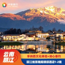 云南丽江维景雅阁璞邸酒店1-2晚双早享纳西文化体验+湖心钓鱼赠欢迎水果