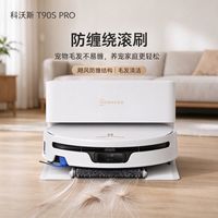 百亿补贴:科沃斯 全能T90S PRO扫地机器人扫拖一体清洗全自动