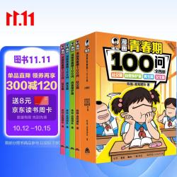 混知 混知漫画青春期100问 全四册 青少年科普百科