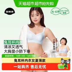 菇娘家 小辣同款菇娘家兔耳杯内衣女夏薄款胸大显小大码无痕聚拢凉感文胸