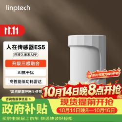 领普 人在传感器ES5雷达波红外光感三感米家联动侧装版