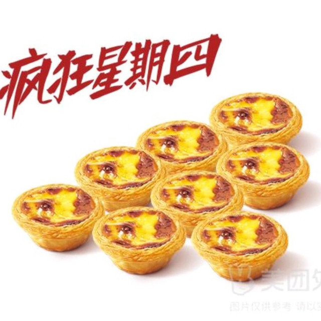 肯德基 葡式蛋挞8只