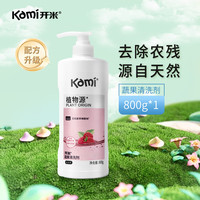 开米 餐具净1kg洗洁精无香型植物源食品除菌洗涤灵植萃去油污清洗剂 果蔬洗800g