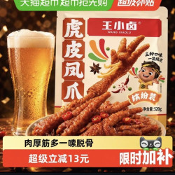 王小卤 虎皮凤爪分享装卤香香辣缤纷装肉类鸡爪解馋小零食量贩装520g