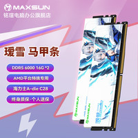 铭瑄 瑷雪 DDR5内存 6000/6400 台式机内存 游戏电竞白色马甲条 AI硬件扩容 6000MHz 32G海力士A代C28