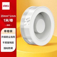 得力 JL520 纳米无痕双面胶 透明 20mm