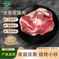 涝河桥 宁夏滩羊 去骨前腿肉 500g