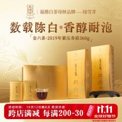 绿雪芽 福鼎白茶金六条系列寿眉19年360g茶叶枣香型父亲节端午礼盒送礼