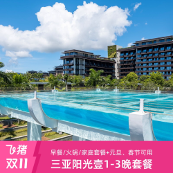 三亚海棠湾阳光壹酒店 1晚丛林或甄选海景三人房+3早+儿童辅食1份/正餐+元旦春节可用