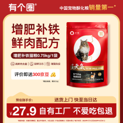 有个圈 增肥补铁 发腮长肉全价冻干生骨肉猫粮成猫幼猫全价 0.75kg 袋装
