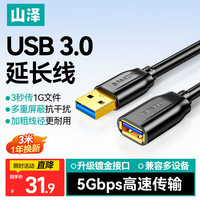 山泽 高速传输 USB3.0延长线