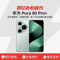 华为 Pura 80 Pro+一英寸高动态主摄AI辅助构图
