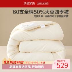 水星家纺 A类抑菌60支全棉大豆四季被芯春秋被子 伊美全棉亲肤大豆四季被220cm*240cm