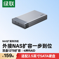 绿联 NAS网络存储扩展柜 双盘位硬盘盒 支持RAID 2.5英寸SATA机械/固态硬盘