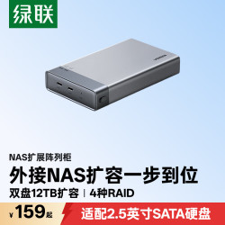 绿联 NAS网络存储扩展柜 双盘位硬盘盒 支持RAID 2.5英寸SATA机械/固态硬盘