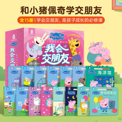 《小猪佩奇故事绘本：我会交朋友》（全15册，任选）