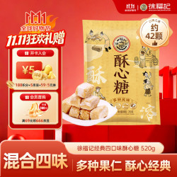徐福记 酥心糖组合装 5口味 520g（果仁+椰蓉+黑芝麻+落花生+杏仁）