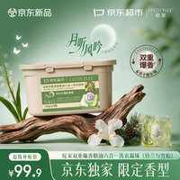 LYCOCELLE 京东定制洗衣凝珠12.5g*60颗 月听风吟 铃兰与雪松