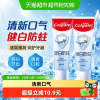 88VIP：高露洁 健白防蛀清爽薄荷牙膏美白去黄清新口气口臭  90g*2支
