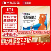 新康泰克 氨酚咖那敏片 10片