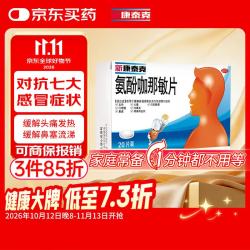 新康泰克 氨酚咖那敏片 10片