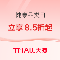 天猫健康品类日，超级双11抢先购