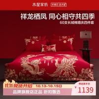 水星家纺 60支长绒棉婚庆刺绣四件套结婚床单枕套被罩婚房套件 龙凤臻囍四件套1.5米床