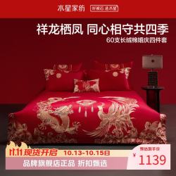 水星家纺 60支长绒棉婚庆刺绣四件套结婚床单枕套被罩婚房套件 龙凤臻囍四件套1.5米床