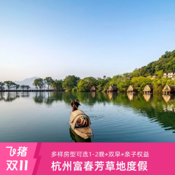 杭州富春芳草地臻品之选 山景双床房1晚+双早+小火锅或下午茶