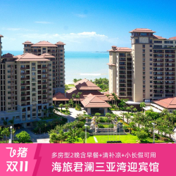 双11-海旅君澜三亚湾迎宾馆多房型2晚含早+清补凉+清明端午不加价