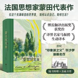 蒙田随笔集（插图珍藏版） 世界经典随笔集的典范  搭配印象派之父毕沙罗静谧风景画 赠蒙田城堡藏书票
