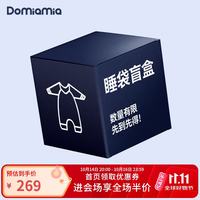 DOMIAMIA 婴儿睡袋盲盒