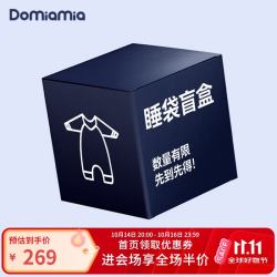 DOMIAMIA 婴儿睡袋盲盒