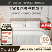 源生活 100%纯棉被套单件 星级酒店白色被罩 1.5米床 200*230cm