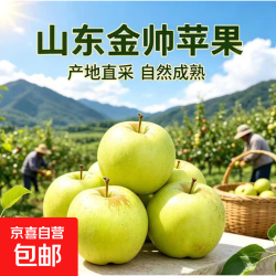 山东金帅青苹果今年新果老品种脆甜多汁新鲜采摘农家果园直发 带箱5斤净重4.6斤（65-70mm）